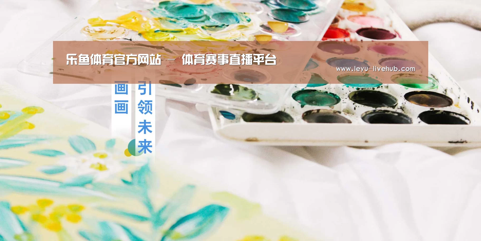 乐鱼体育官方网站 - 体育赛事直播平台