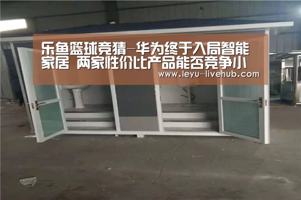 乐鱼篮球竞猜-华为终于入局智能家居 两家性价比产品能否竞争小米(图2) 乐鱼登录入口