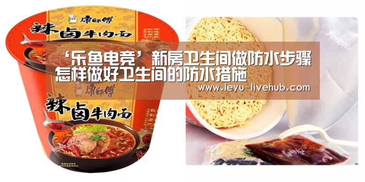 ‘乐鱼电竞’新房卫生间做防水步骤 怎样做好卫生间的防水措施(图1) 乐鱼篮球竞猜