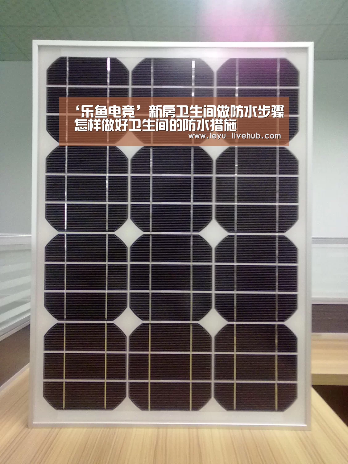 ‘乐鱼电竞’新房卫生间做防水步骤 怎样做好卫生间的防水措施(图3) 乐鱼电竞