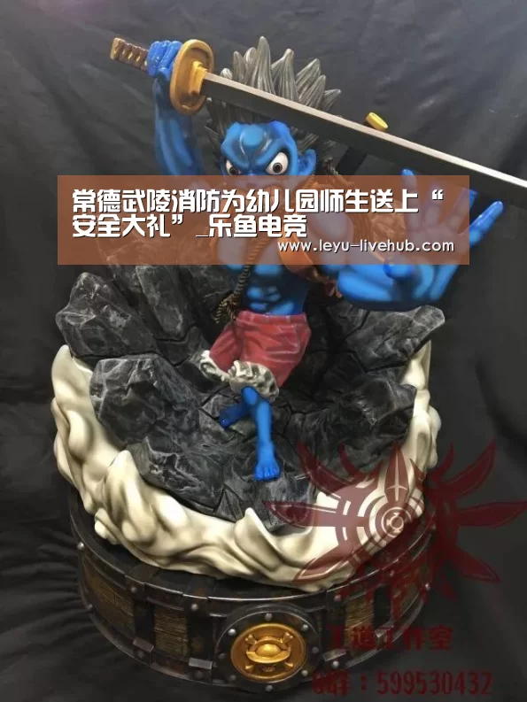 常德武陵消防为幼儿园师生送上“安全大礼”_乐鱼电竞(图2) 乐鱼电竞