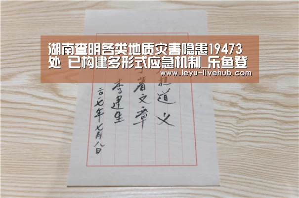 湖南查明各类地质灾害隐患19473处 已构建多形式应急机制_乐鱼登录入口(图1) 乐鱼登录入口