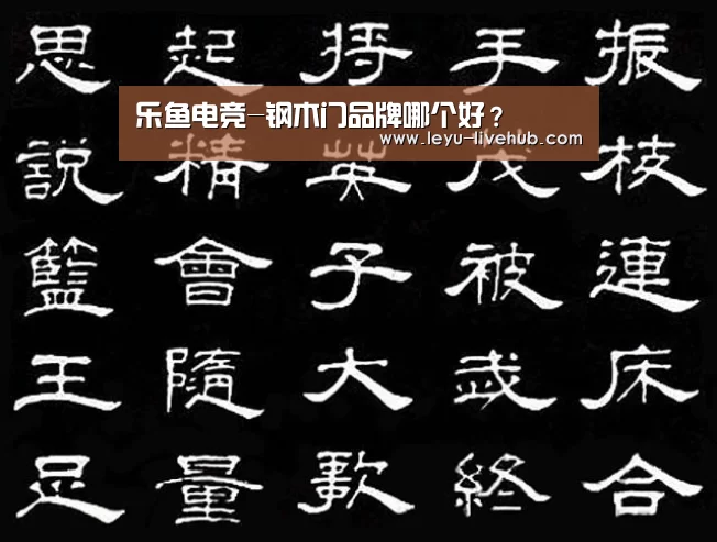 乐鱼电竞-钢木门品牌哪个好?(图2) 乐鱼篮球竞猜