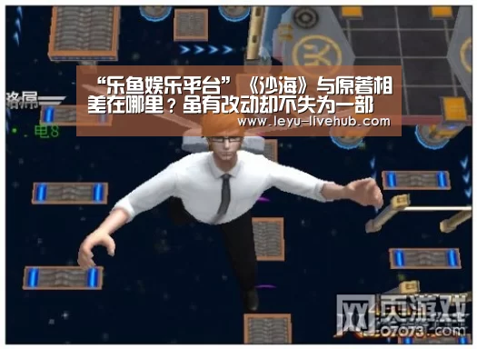“乐鱼娱乐平台”《沙海》与原著相差在哪里?虽有改动却不失为一部好剧(图4) 乐鱼登录入口