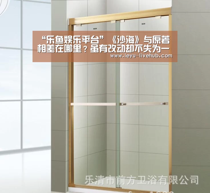 “乐鱼娱乐平台”《沙海》与原著相差在哪里?虽有改动却不失为一部好剧(图2) 乐鱼篮球竞猜