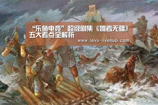 “乐鱼电竞”超级剧集《媚者无疆》五大看点全解析(图1) 乐鱼电竞