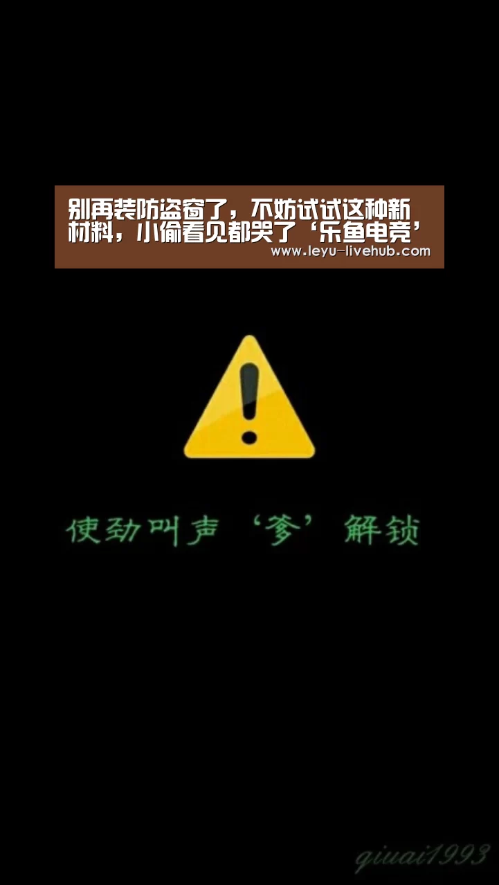 别再装防盗窗了,不妨试试这种新材料,小偷看见都哭了‘乐鱼电竞’(图2) 乐鱼电竞