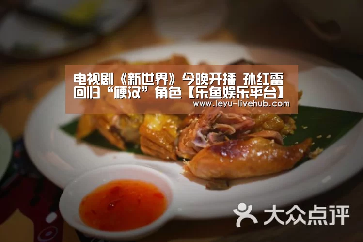 电视剧《新世界》今晚开播 孙红雷回归“硬汉”角色【乐鱼娱乐平台】(图3) 乐鱼篮球竞猜