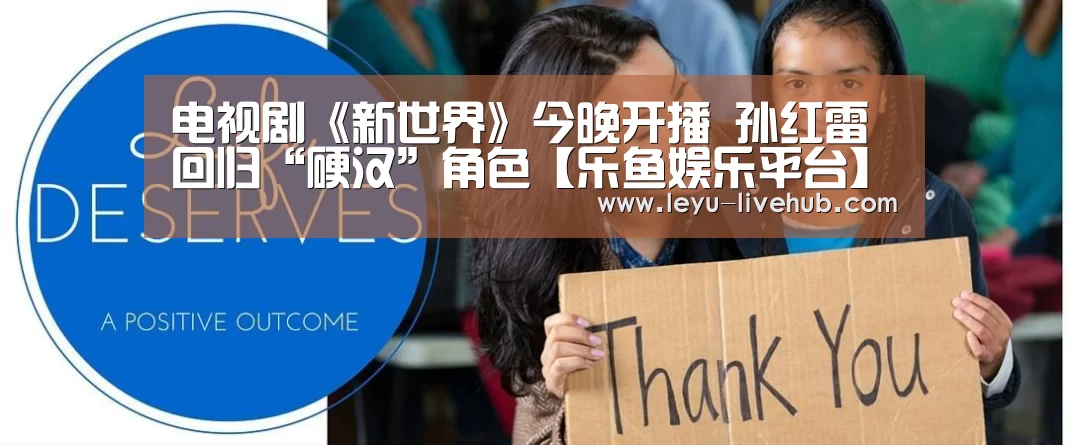 电视剧《新世界》今晚开播 孙红雷回归“硬汉”角色【乐鱼娱乐平台】(图4) 乐鱼登录入口