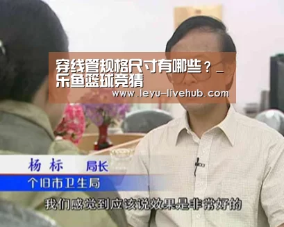 穿线管规格尺寸有哪些?_乐鱼篮球竞猜(图2) 乐鱼娱乐平台
