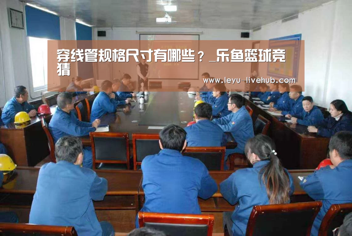 穿线管规格尺寸有哪些?_乐鱼篮球竞猜(图1) 乐鱼电竞